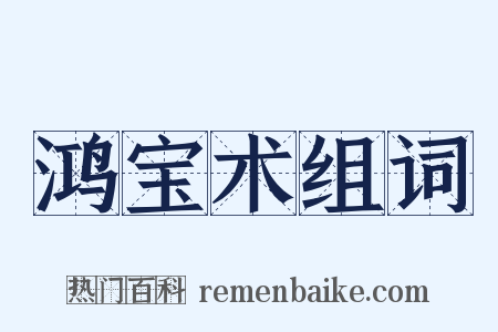 鸿宝术组词是什么意思的图片